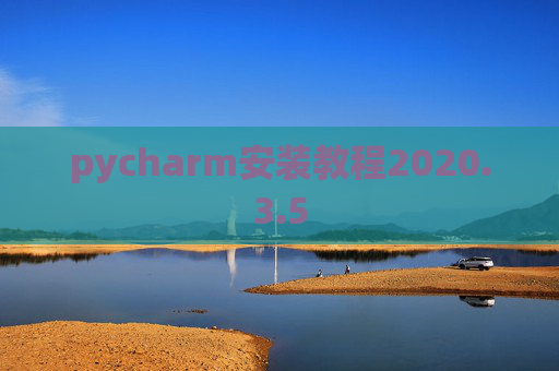 pycharm安装教程2020.3.5
